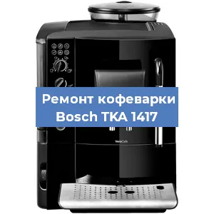 Чистка кофемашины Bosch TKA 1417 от кофейных масел в Перми